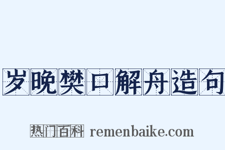 岁晚樊口解舟造句是什么意思的图片